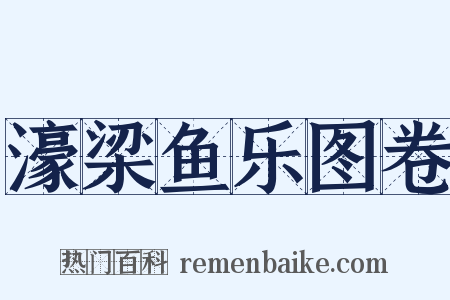 濠梁鱼乐图卷是什么意思的图片